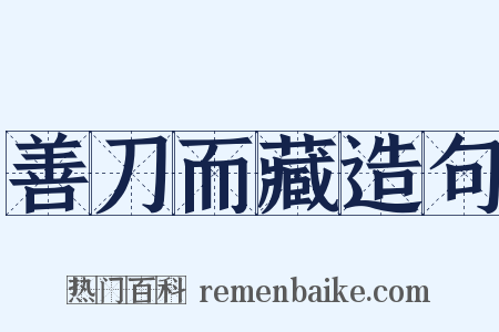 善刀而藏造句是什么意思的图片